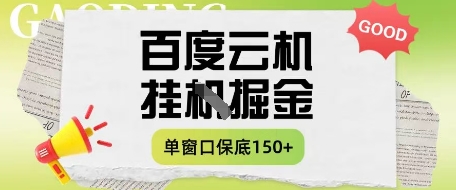百度云机掘金项目实操课程单窗口保底5-10元月收益单窗口150+【揭秘】-沐羽项目网