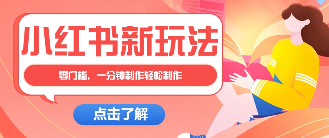 小红书治愈文案图文笔记，零门槛，一分钟制作轻松制作爆款作品月入万元-沐羽项目网