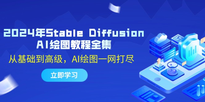 2024年Stable Diffusion AI绘图教程全集：从基础到高级，AI绘图一网打尽-沐羽项目网