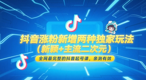 抖音涨粉新增两种独家玩法(新颖+主流二次元)，全网最完整的抖音起号课，亲测有效-沐羽项目网