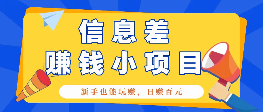 一个容易被人忽略信息差小项目，新手也能玩赚，轻松日赚百元【全套工具】-沐羽项目网