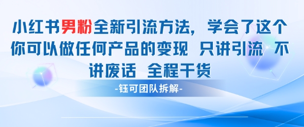 小红书男粉引流 学会了这个变现很容易，不讲废话全程针对男人的打法 全程干货-沐羽项目网