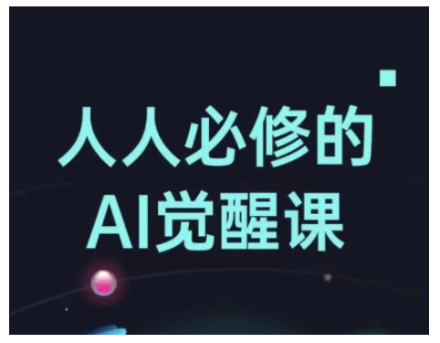 人人必修的Al觉醒课，AI工具全解，从办公神器到创意设计-沐羽项目网