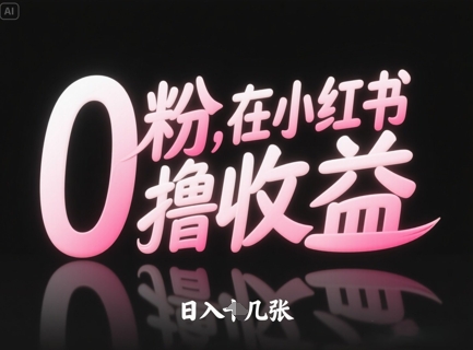 0粉在小红书撸收益，日入几张-沐羽项目网