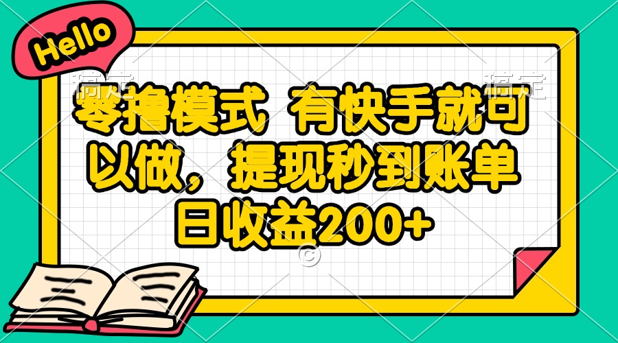 零撸模式 有快手就可以做，提现秒到账单日收益200+-沐羽项目网
