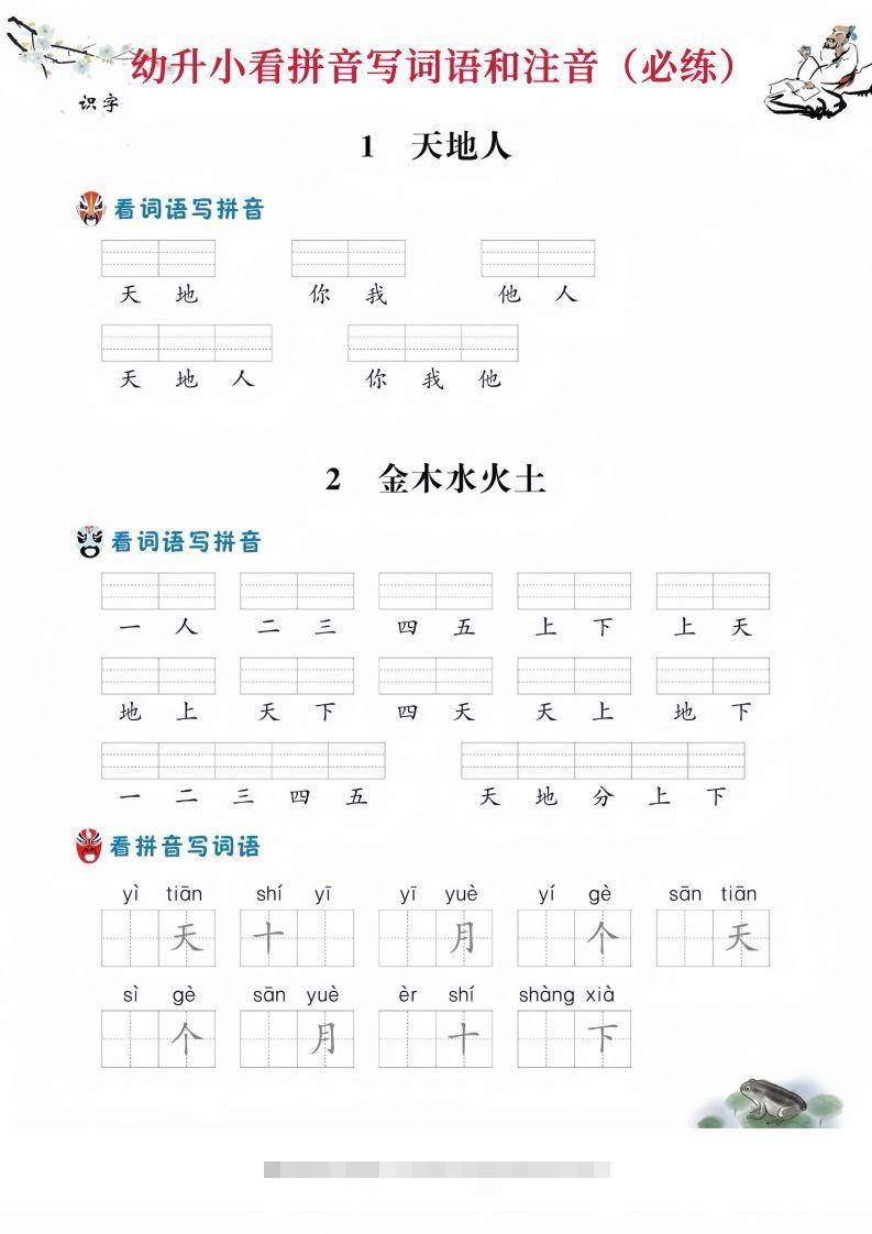 【拼音】幼升小看拼音写词语-沐羽项目网