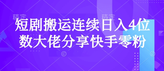 短剧搬运连续日入4位数大佬分享快手零粉爆单经验-沐羽项目网