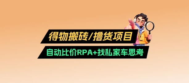 得物搬砖撸货项目_自动比价RPA+找私车思考v2.0-沐羽项目网