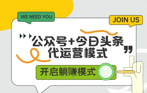 公众号+今日头条双代运营，有账号就行，单日稳定变现5张+【揭秘】-沐羽项目网