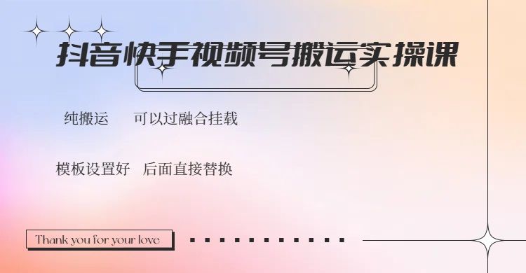 抖音快手视频号，搬运教程实操，可以过融合挂载-沐羽项目网