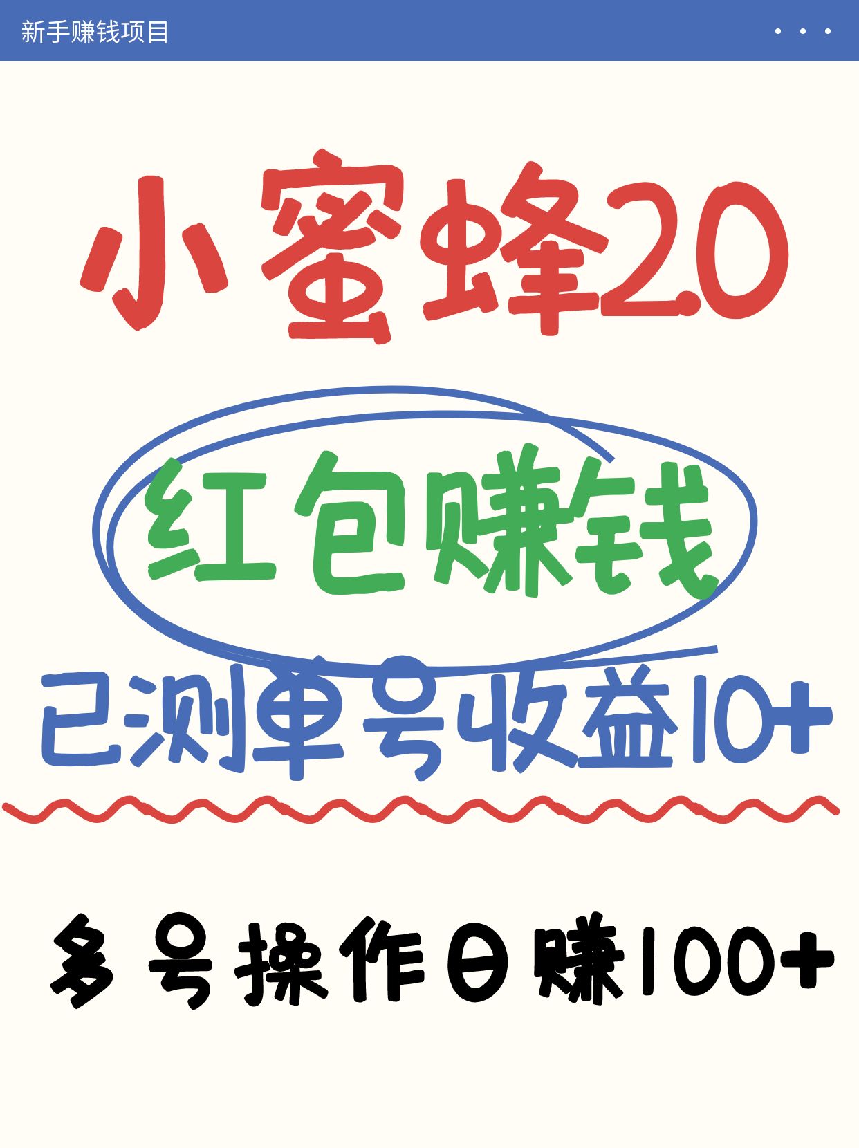 小蜜蜂赚钱项目2.0领红包单号日收益10元以上，多账号操作日赚100+【亲测已收款】-沐羽项目网
