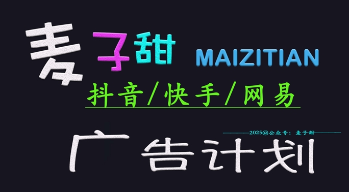 ‌2025麦子甜广告计划(抖音快手网易)日入多张，小白轻松上手-沐羽项目网