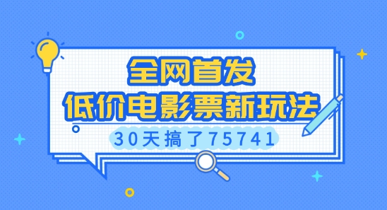 全网首发，低价电影票新玩法，已有人30天搞了75741【揭秘】-沐羽项目网