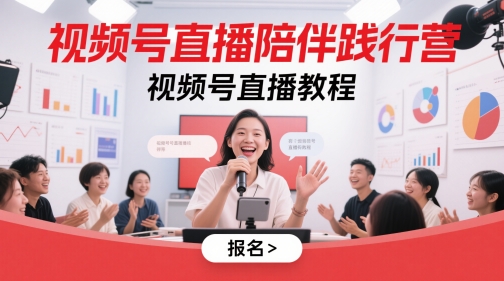 视频号直播陪伴践行营，视频号直播教程-沐羽项目网