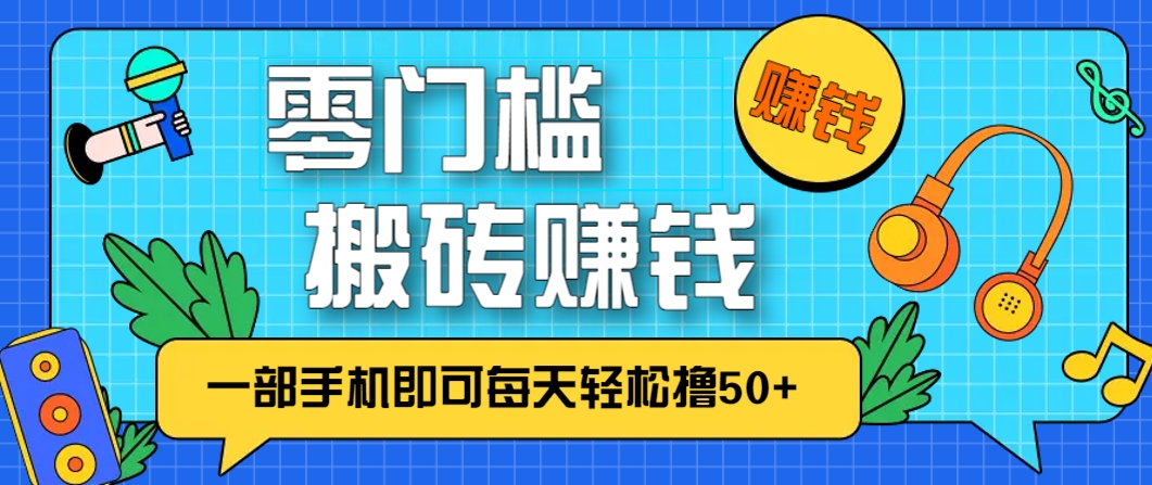零成本零门槛，无脑搬砖赚钱项目，只需一部手机即可每天轻松撸50+-沐羽项目网