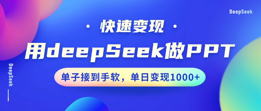 用DeepSeek做PPT，快速变现，单子接到手软，单日变现1000+-沐羽项目网