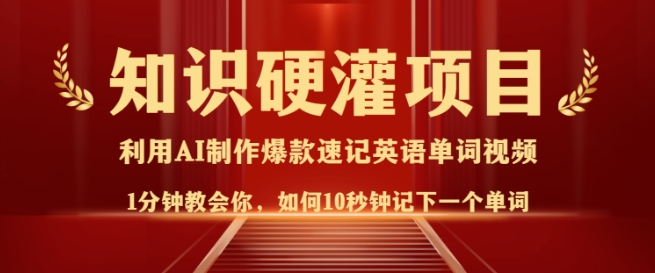 知识硬灌，10秒钟让你记住一个单词，3分钟一个视频，日入多张不是梦-沐羽项目网