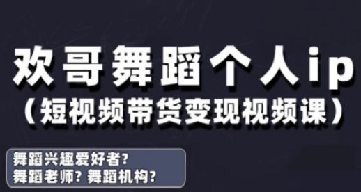 抖音舞蹈账号运营与变现实战课，舞蹈个人ip短视频带货变现-沐羽项目网