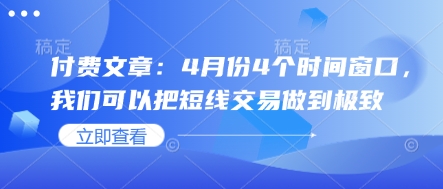 付费文章：4月份4个时间窗口，我们可以把短线交易做到极致-沐羽项目网