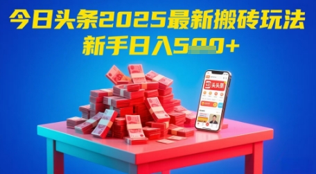 今日头条2025年最新搬砖玩法，新手也能轻松日入5张-沐羽项目网