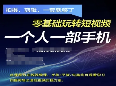 拍摄剪辑全套短视频实操方案，拍摄，剪辑，一套就够了，零基础玩转短视频一个人一部手机-沐羽项目网