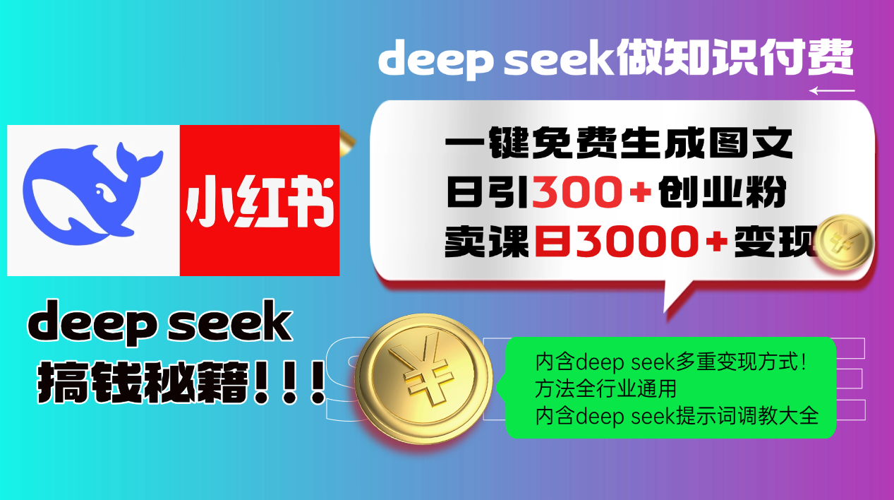 Deepseek 一键免费生成小红书图文日引300+创业粉，日变现3000+ 方法全行业通用-沐羽项目网