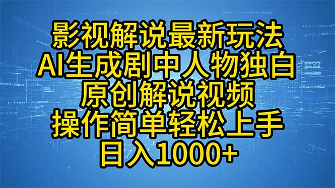 影视解说最新玩法，AI生成剧中人物独白原创解说视频，操作简单，轻松上…-沐羽项目网