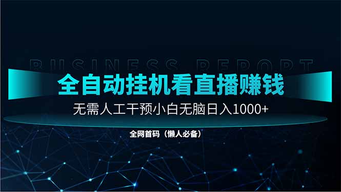 直播助手全自动看大平台直播赚钱，全自动无需人工干预，小白无脑日入1000-沐羽项目网