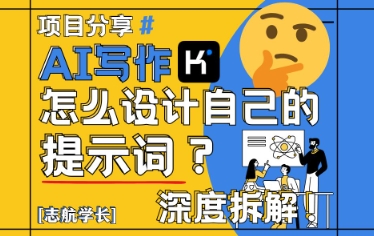 AI写作，怎么设计自己的提示词？(按照演讲稿为例)-沐羽项目网