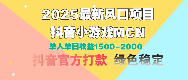 2025最新风口项目 抖音小游戏MCN 单人单日收益1500-2000+-沐羽项目网