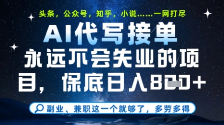 永远不会失业的项目，AI代写教学，上手之后单日稳定变现8张，头条、公众号、知乎等全部降维打击【揭秘】-沐羽项目网