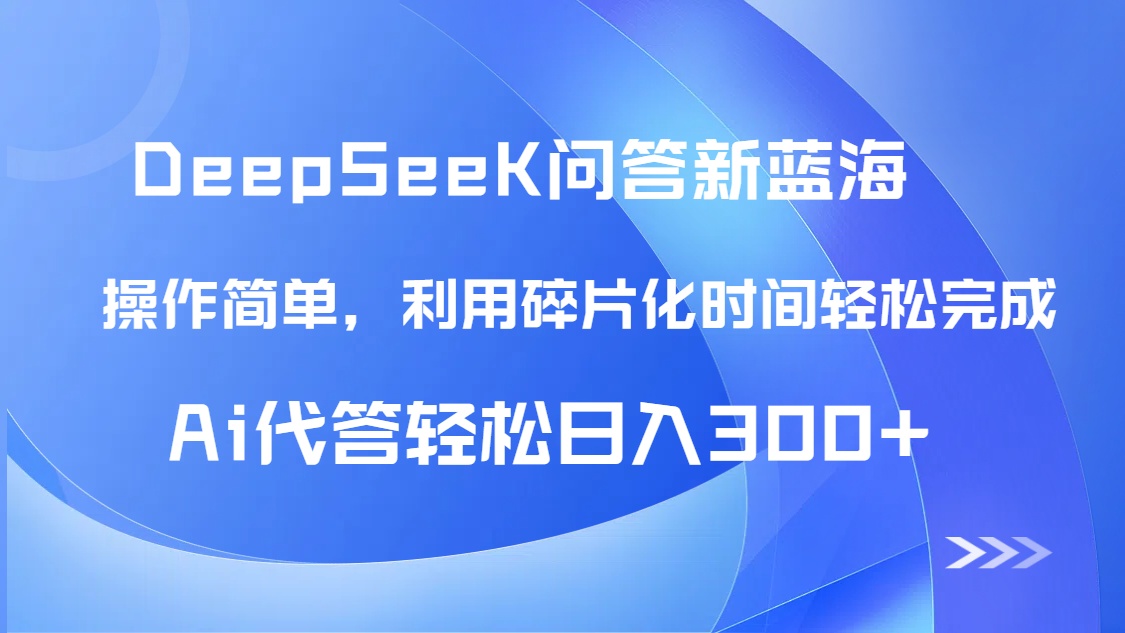 【头条问答新蓝海】DeepSeek回答玩法首曝！碎片化时间，AI代答日入300+…-沐羽项目网