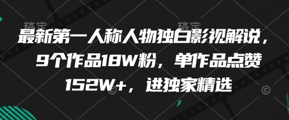 最新第一人称人物独白影视解说，9个作品18W粉，单作品点赞152W+，进独家精选-沐羽项目网