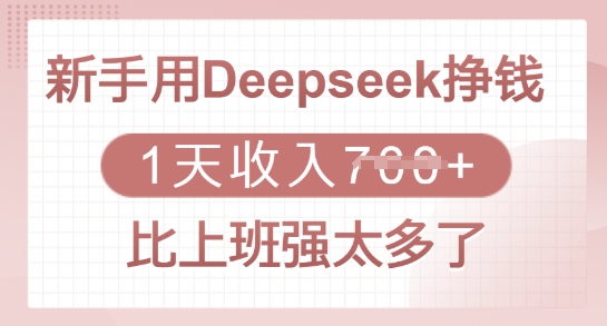 新手用Deepseek挣钱，1天收入多张，比上班强太多了-沐羽项目网
