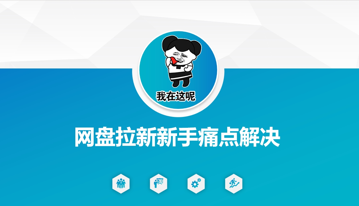 网盘拉新新手痛点解决，网盘引流+变现优化方案-沐羽项目网
