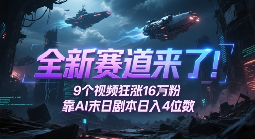 全新赛道来了！9个视频狂涨16W粉，靠AI末日剧本日入4位数，评论区爆肝追更-沐羽项目网