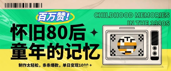 百万赞！利用复刻80年代童年回忆杀，条条爆款，单日变现几张-沐羽项目网