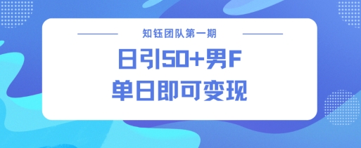 男粉引流新方法不违规，当日即可变现-沐羽项目网