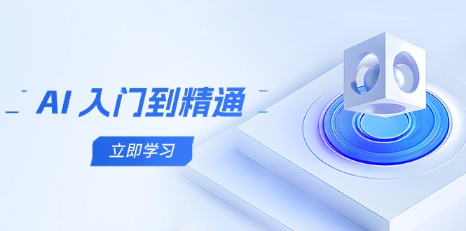 AI 入门到精通，五阶课程学通识，掌握多领域实操要点-沐羽项目网