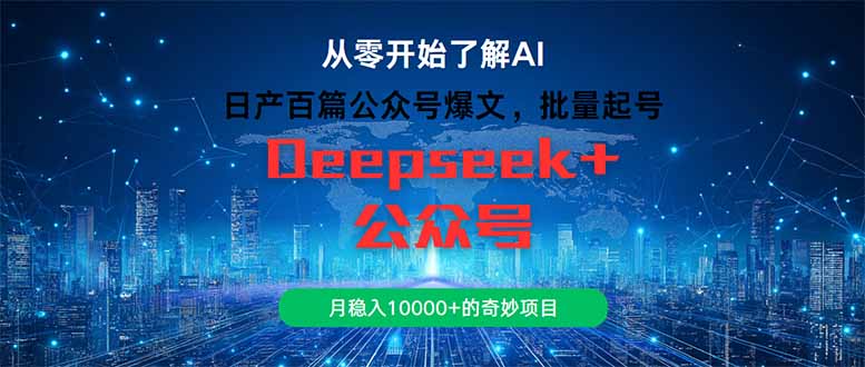 日产百篇公众号爆文，批量起号，月稳入10000+的奇妙项目-沐羽项目网
