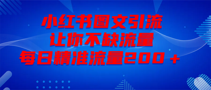 最新！小红书图文引流，全面解析日引300私域流量，是怎样做到的！-沐羽项目网