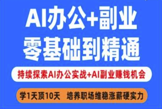 AI办公+副业，零基础到精通，持续探索AI办公实战+AI副业挣钱机会-沐羽项目网