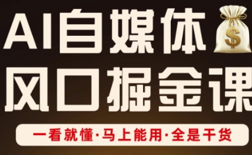AI自媒体风口掘金课，一看就懂·马上能用·全是干货-沐羽项目网