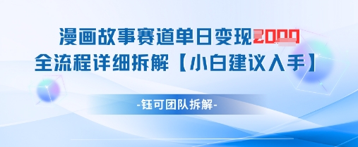 漫画故事赛道单日变现1k+全流程详细拆解-沐羽项目网