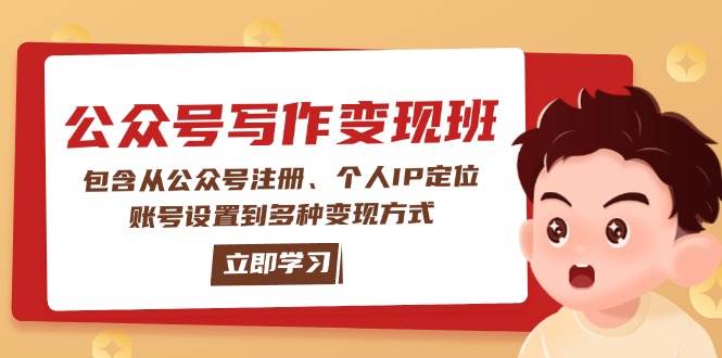 公众号变现班：包含从公众号注册、个人IP定位、账号设置到多种变现方式-沐羽项目网