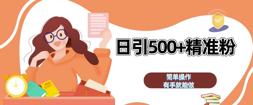 私域引流获客神器，全自动引流玩法日引 500+精准粉 加爆你的微信【揭秘】-沐羽项目网