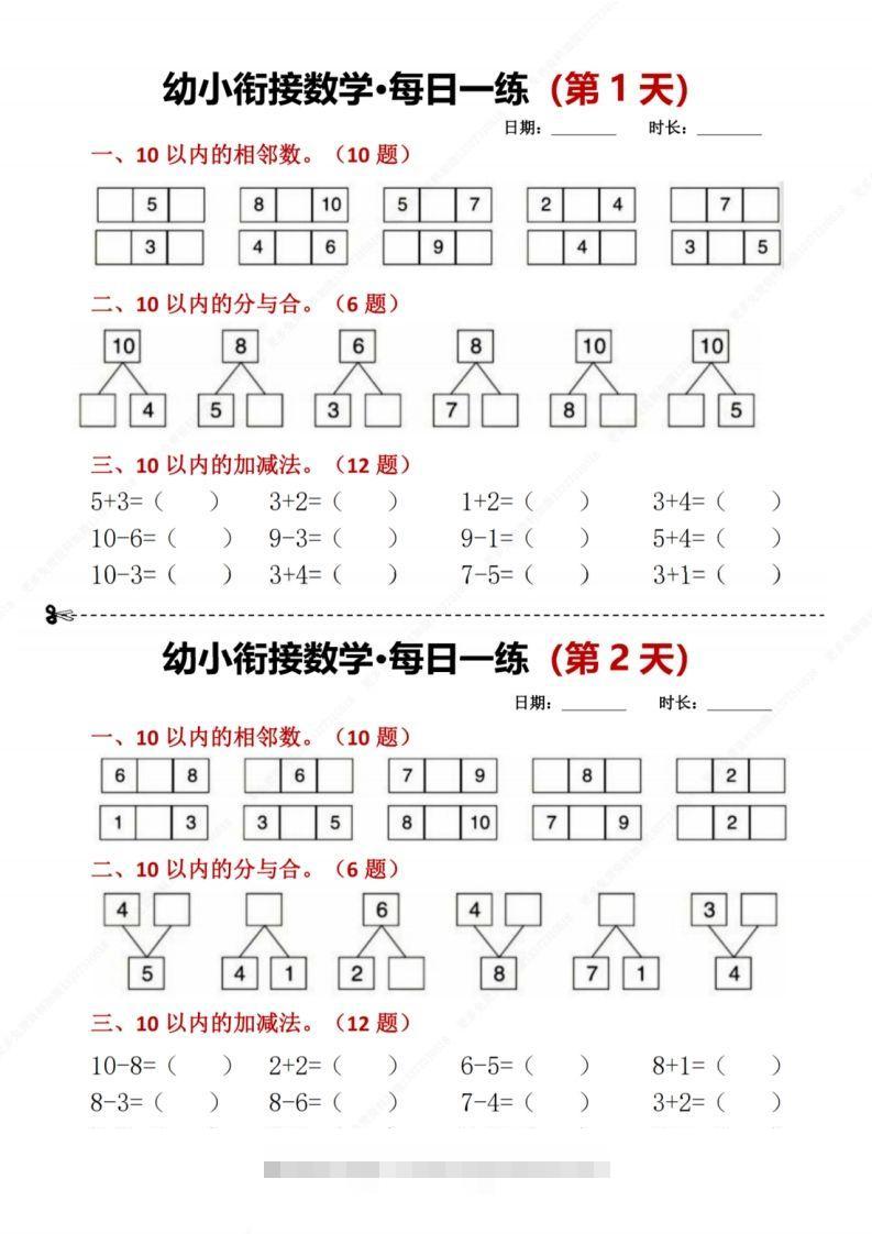 【数学】幼小衔接数学每日一练8天2版-沐羽项目网