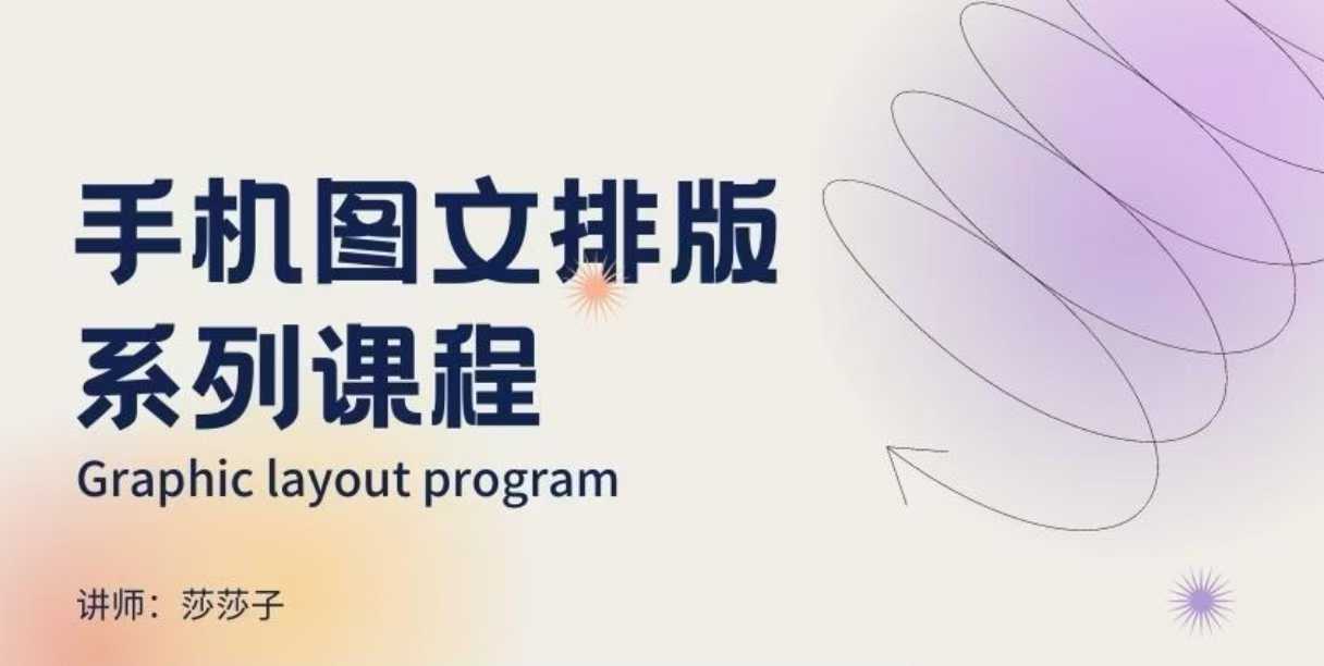 手机图文排版系列课程，​朋友圈美学营销/图文排版设计等-沐羽项目网