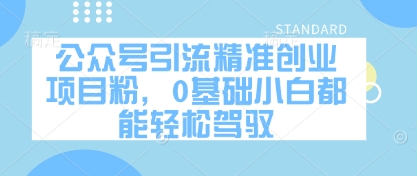 公众号引流精准创业项目粉，0基础小白都能轻松驾驭-沐羽项目网