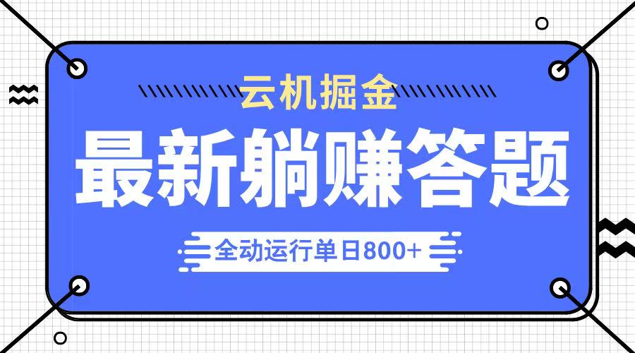躺赚答题，单设备轻松日入800+，今年最牛逼的项目上线-沐羽项目网